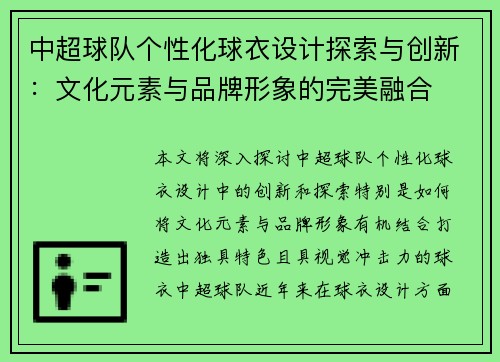 中超球队个性化球衣设计探索与创新：文化元素与品牌形象的完美融合