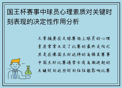 国王杯赛事中球员心理素质对关键时刻表现的决定性作用分析