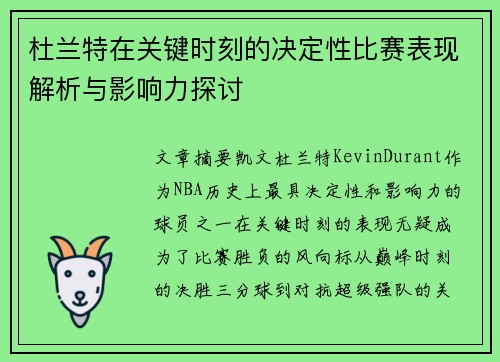 杜兰特在关键时刻的决定性比赛表现解析与影响力探讨