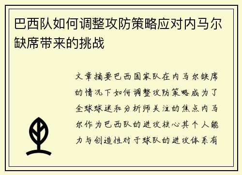 巴西队如何调整攻防策略应对内马尔缺席带来的挑战