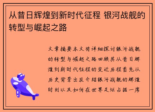 从昔日辉煌到新时代征程 银河战舰的转型与崛起之路