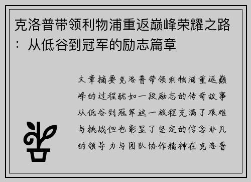 克洛普带领利物浦重返巅峰荣耀之路：从低谷到冠军的励志篇章