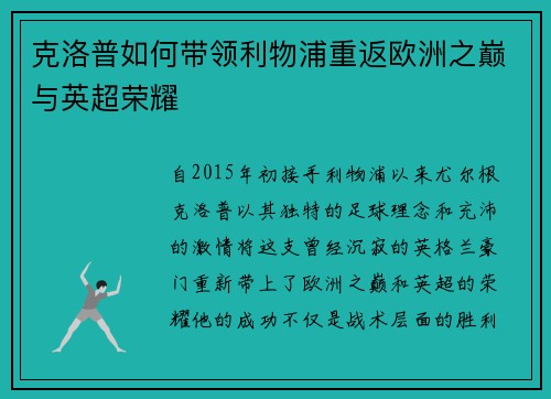 克洛普如何带领利物浦重返欧洲之巅与英超荣耀