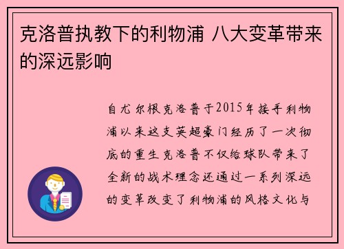 克洛普执教下的利物浦 八大变革带来的深远影响