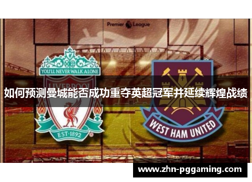 如何预测曼城能否成功重夺英超冠军并延续辉煌战绩