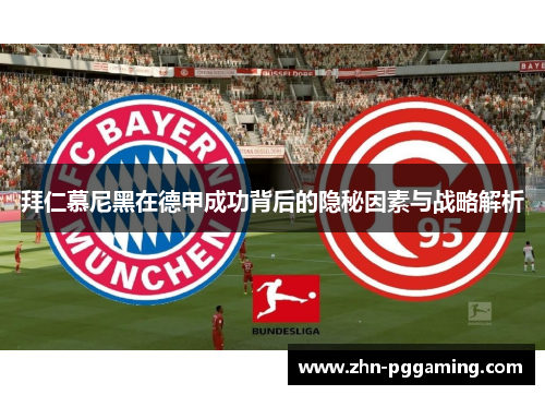 拜仁慕尼黑在德甲成功背后的隐秘因素与战略解析