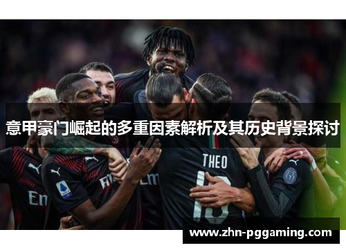 意甲豪门崛起的多重因素解析及其历史背景探讨
