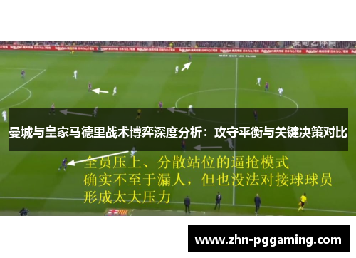 曼城与皇家马德里战术博弈深度分析：攻守平衡与关键决策对比