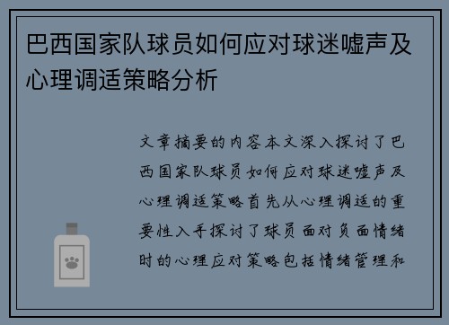 巴西国家队球员如何应对球迷嘘声及心理调适策略分析