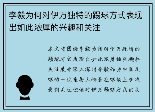 李毅为何对伊万独特的踢球方式表现出如此浓厚的兴趣和关注