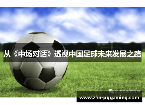 从《中场对话》透视中国足球未来发展之路