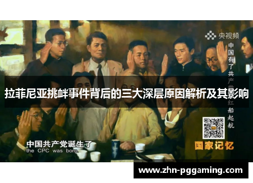 拉菲尼亚挑衅事件背后的三大深层原因解析及其影响