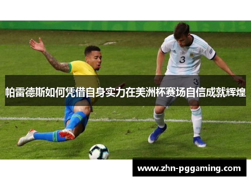 帕雷德斯如何凭借自身实力在美洲杯赛场自信成就辉煌