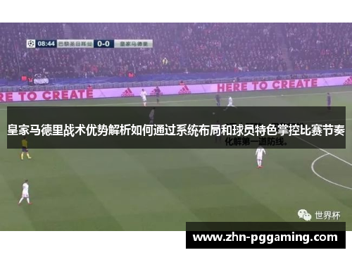 皇家马德里战术优势解析如何通过系统布局和球员特色掌控比赛节奏