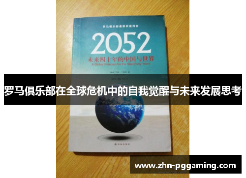 罗马俱乐部在全球危机中的自我觉醒与未来发展思考