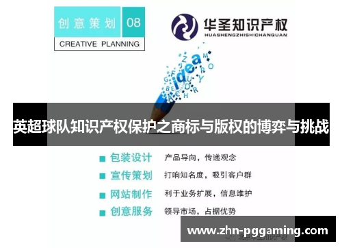 英超球队知识产权保护之商标与版权的博弈与挑战