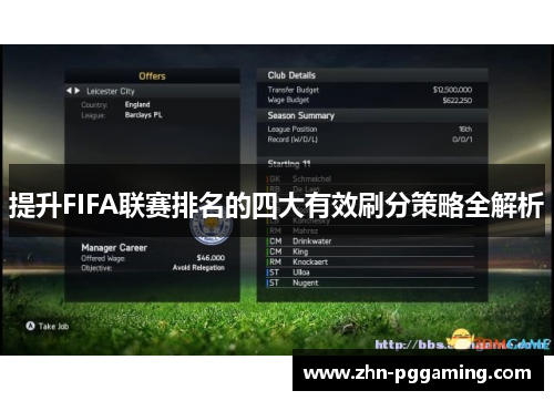 提升FIFA联赛排名的四大有效刷分策略全解析