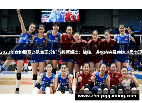 2023年女排联赛各队表现分析与数据解读：战绩、进攻防守及关键球员表现