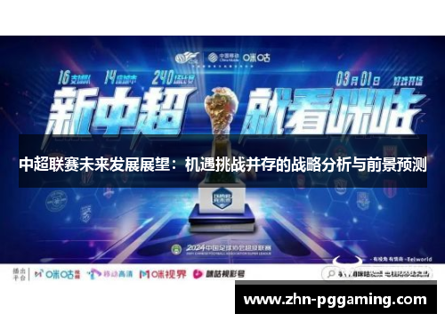 中超联赛未来发展展望：机遇挑战并存的战略分析与前景预测