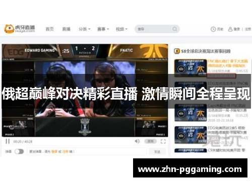 俄超巅峰对决精彩直播 激情瞬间全程呈现