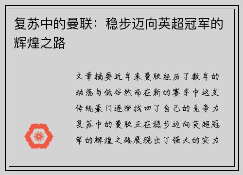 复苏中的曼联：稳步迈向英超冠军的辉煌之路