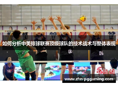 如何分析中美排球联赛顶级球队的技术战术与整体表现