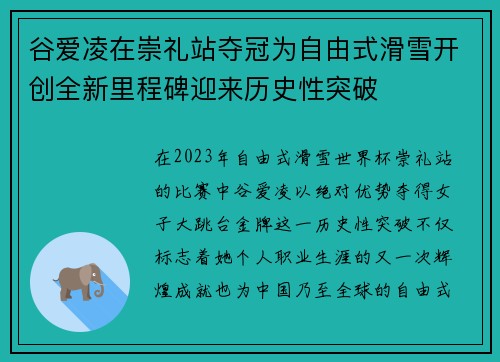 谷爱凌在崇礼站夺冠为自由式滑雪开创全新里程碑迎来历史性突破
