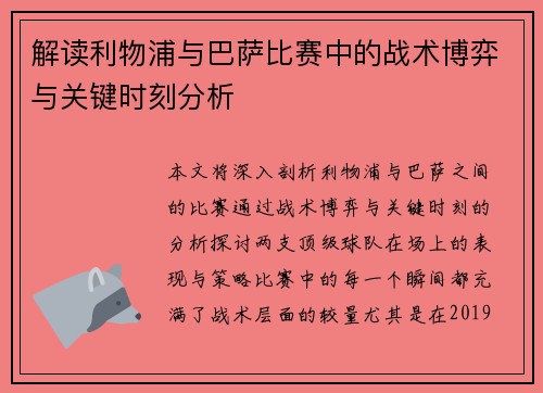 解读利物浦与巴萨比赛中的战术博弈与关键时刻分析