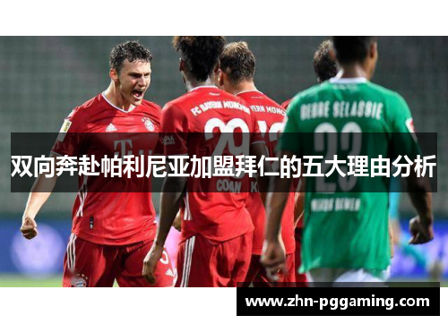 双向奔赴帕利尼亚加盟拜仁的五大理由分析