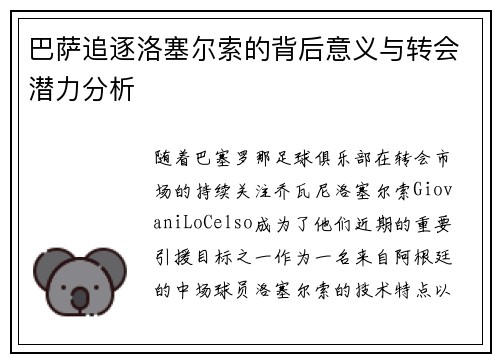 巴萨追逐洛塞尔索的背后意义与转会潜力分析