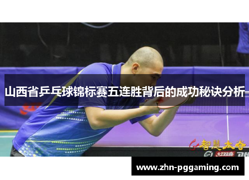 山西省乒乓球锦标赛五连胜背后的成功秘诀分析