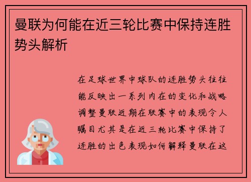 曼联为何能在近三轮比赛中保持连胜势头解析