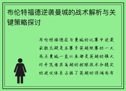 布伦特福德逆袭曼城的战术解析与关键策略探讨