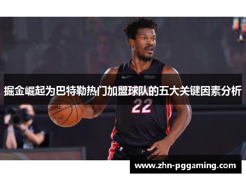 掘金崛起为巴特勒热门加盟球队的五大关键因素分析