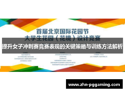提升女子冲刺赛竞赛表现的关键策略与训练方法解析