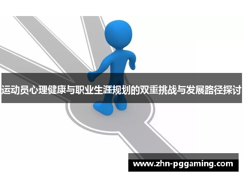 运动员心理健康与职业生涯规划的双重挑战与发展路径探讨