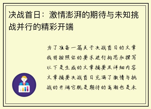 决战首日：激情澎湃的期待与未知挑战并行的精彩开端
