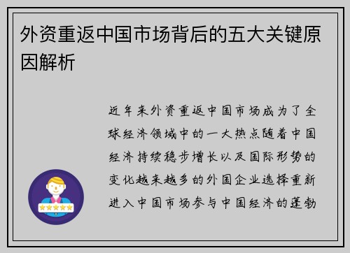 外资重返中国市场背后的五大关键原因解析