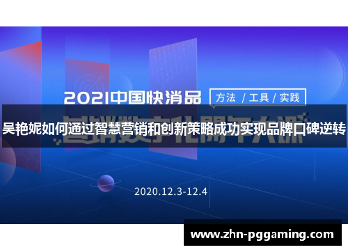 吴艳妮如何通过智慧营销和创新策略成功实现品牌口碑逆转