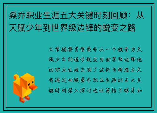 桑乔职业生涯五大关键时刻回顾：从天赋少年到世界级边锋的蜕变之路
