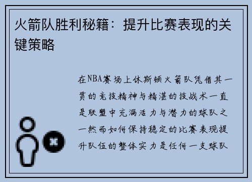 火箭队胜利秘籍：提升比赛表现的关键策略