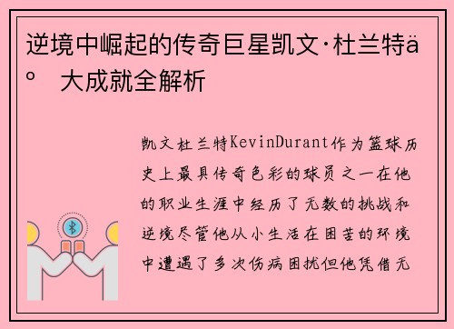逆境中崛起的传奇巨星凯文·杜兰特五大成就全解析