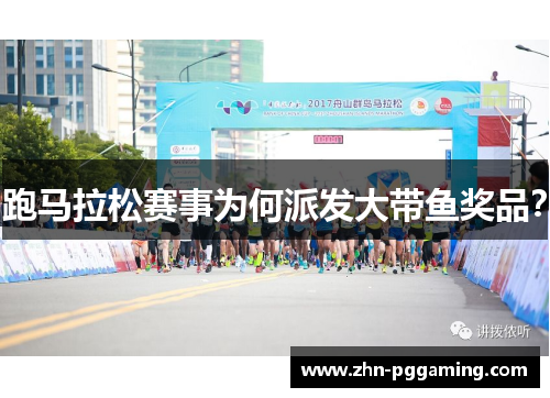 跑马拉松赛事为何派发大带鱼奖品？