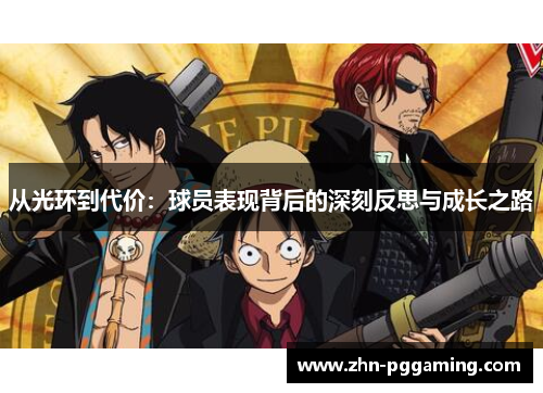 从光环到代价：球员表现背后的深刻反思与成长之路
