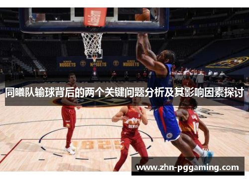 同曦队输球背后的两个关键问题分析及其影响因素探讨