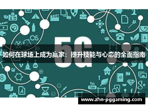 如何在球场上成为赢家：提升技能与心态的全面指南