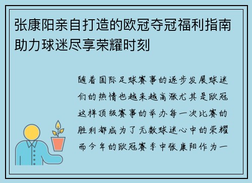 张康阳亲自打造的欧冠夺冠福利指南助力球迷尽享荣耀时刻