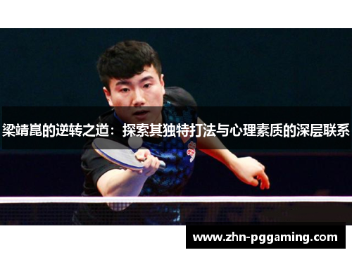 梁靖崑的逆转之道：探索其独特打法与心理素质的深层联系