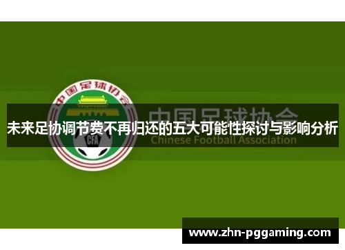 未来足协调节费不再归还的五大可能性探讨与影响分析