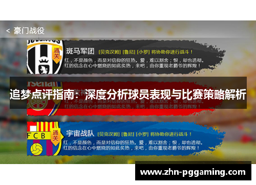 追梦点评指南:深度分析球员表现与比赛策略解析